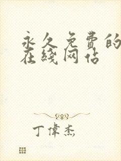 永久免费的av在线网站