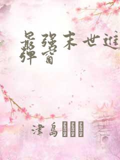 最强末世进化无弹窗