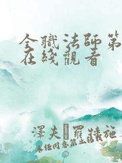 全职法师第六集在线观看
