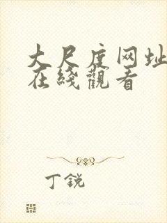 大尺度网址视频在线观看