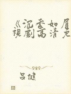 《沉香如屑》电视剧高清免费观看