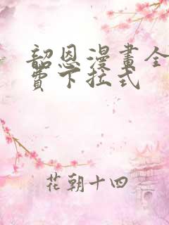 韶恩漫画全集免费下拉式