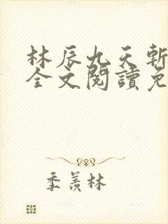 林辰九天斩神诀全文阅读免费