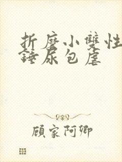 折磨小双性憋尿锤尿包虐