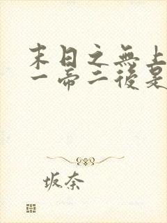 末日之无上王座一帝二后是谁