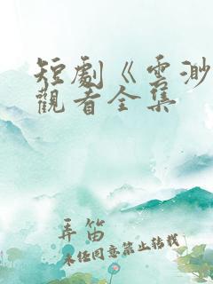 短剧《云渺2》观看全集