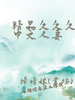 精品久久久久久中文人妻