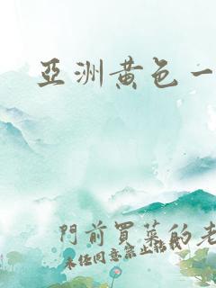 亚洲黄色一级片