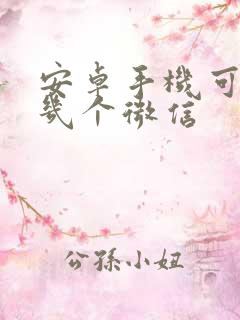 安卓手机可以登几个微信