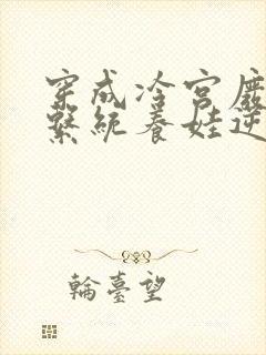 穿成冷宫废后靠系统养娃逆袭无弹窗阅读