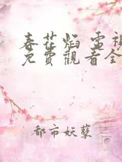 春花焰 电视剧免费观看全集完整版