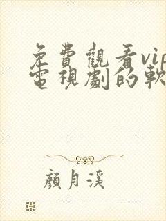 免费观看vip电视剧的软件有哪些 app