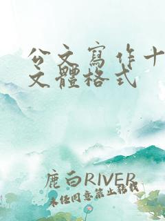 公文写作十三种文体格式