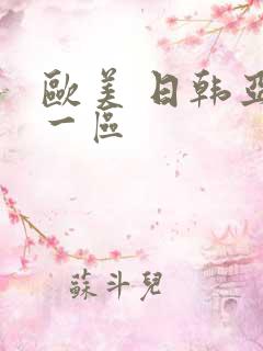 欧美 日韩亚洲一区