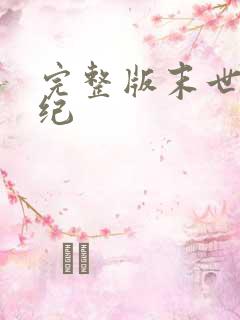 完整版末世黑暗纪