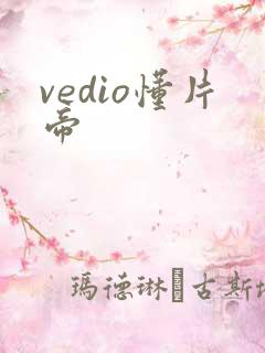 vedio懂片帝