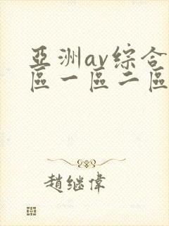 亚洲av综合色区一区二区三区
