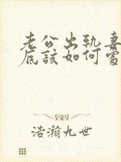 老公出轨妻子到底该如何处理