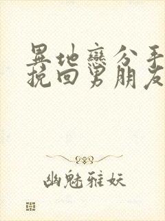 异地恋分手怎样挽回男朋友