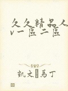 久久精品人妻av一区二区