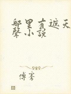 哪里有遮天的有声小说