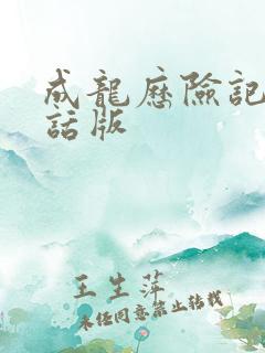 成龙历险记普通话版