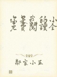 你是我的小确幸免费阅读全文