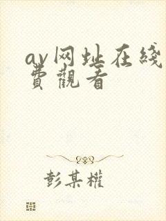 av网址在线免费观看