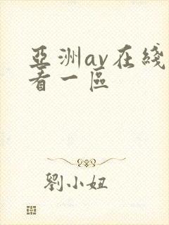 亚洲av在线观看一区