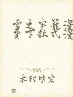 雪之牢笼漫画免费下拉式漫画星球