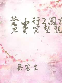 釜山行2国语版免费完整观看