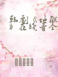 韩剧《地狱天堂》在线看全集