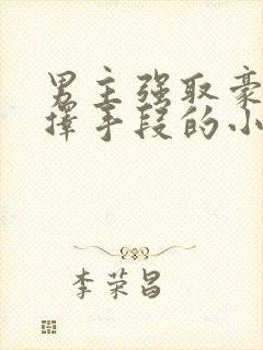 男主强取豪夺不择手段的小说