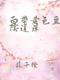 白带黄色豆腐渣阴道痒