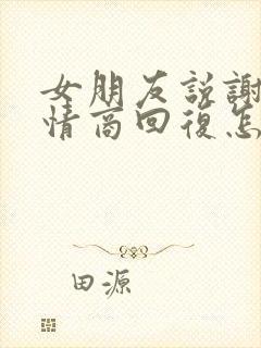 女朋友说谢谢高情商回复怎么回复