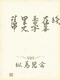 旧里番在线观看中文字幕