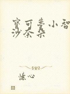 宝可梦小智狂叉沙奈朵