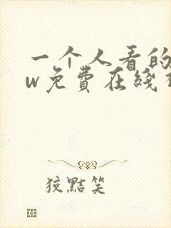 一个人看的www免费在线视频