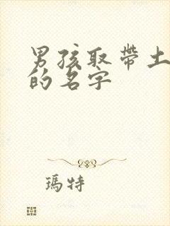 男孩取带土字旁的名字