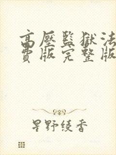 高压监狱法国免费版完整版在线观看