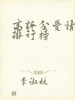 高评分爱情电影排行榜