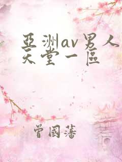 亚洲av男人的天堂一区