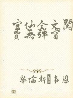 官仙全文阅读免费无弹窗