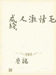 成人激情毛片在线