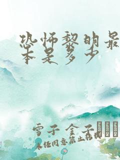 恐怖黎明最新版本是多少