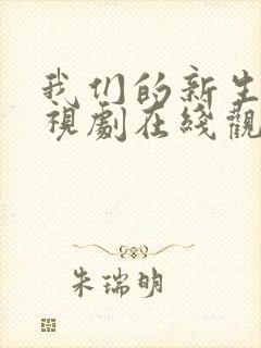 我们的新生活电视剧在线观看免费