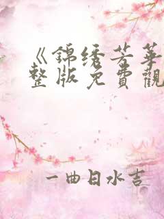 《锦绣芳华》完整版免费观看电视剧