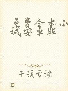 免费全本小说书城安卓版