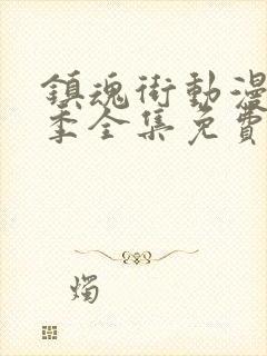 镇魂街动漫第一季全集免费观看免费