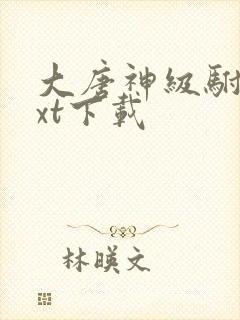 大唐神级驸马txt下载